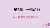 初中数学湘教版八年级下册4.1 函数和它的表示法综合与测试授课课件ppt