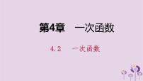 湘教版八年级下册4.2 一次函数教课课件ppt