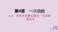 湘教版八年级下册4.4 用待定系数法确定一次函数表达式教案配套ppt课件