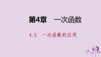 初中数学湘教版八年级下册4.5 一次函数的应用教课课件ppt