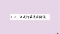 初中数学湘教版八年级上册1.2 分式的乘法与除法习题课件ppt