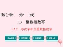 湘教版八年级上册1.3.2零次幂和负整数指数幂说课课件ppt