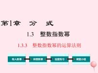 湘教版八年级上册1.3.3整数指数幂的运算法则教课内容课件ppt