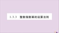 初中数学湘教版八年级上册1.3.3整数指数幂的运算法则习题课件ppt