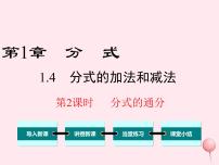 湘教版八年级上册1.4 分式的加法和减法课文内容ppt课件