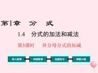 初中数学湘教版八年级上册1.4 分式的加法和减法多媒体教学课件ppt