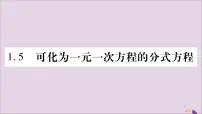 初中数学湘教版八年级上册1.5 可化为一元一次方程的分式方程习题课件ppt