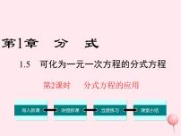 数学八年级上册第1章 分式1.5 可化为一元一次方程的分式方程课文内容课件ppt