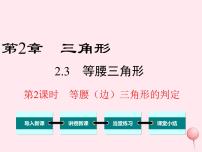 初中数学湘教版八年级上册第2章 三角形2.3 等腰三角形多媒体教学ppt课件