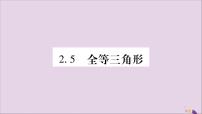 初中数学湘教版八年级上册2.5 全等三角形习题课件ppt