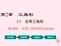 初中数学湘教版八年级上册2.5 全等三角形教学演示课件ppt