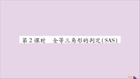 湘教版八年级上册2.5 全等三角形习题课件ppt