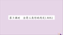 初中数学湘教版八年级上册2.5 全等三角形习题ppt课件