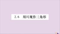 湘教版八年级上册2.6 用尺规作三角形习题课件ppt