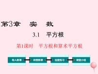 初中数学湘教版八年级上册3.1 平方根图文课件ppt