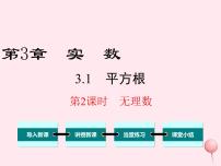 数学八年级上册3.1 平方根备课ppt课件