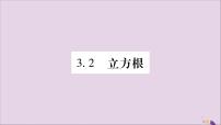 初中数学湘教版八年级上册3.2 立方根习题ppt课件