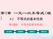 初中数学湘教版八年级上册4.2 不等式的基本性质授课课件ppt