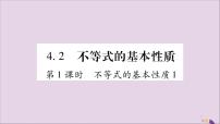 初中数学湘教版八年级上册4.2 不等式的基本性质习题ppt课件