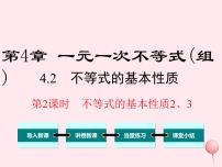 初中数学湘教版八年级上册4.2 不等式的基本性质课文配套课件ppt