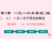 湘教版八年级上册第4章 一元一次不等式（组）4.3 一元一次不等式的解法多媒体教学ppt课件