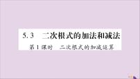 湘教版八年级上册5.3 二次根式的加法和减法习题ppt课件