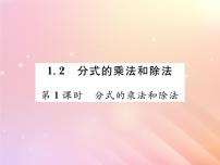 初中湘教版第1章 分式1.2 分式的乘法与除法习题ppt课件