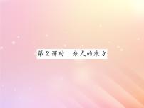 湘教版八年级上册1.2 分式的乘法与除法习题ppt课件