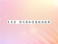 初中数学1.3.2零次幂和负整数指数幂习题课件ppt