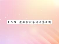 湘教版八年级上册1.3.3整数指数幂的运算法则习题ppt课件