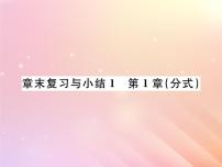 初中数学湘教版八年级上册第1章 分式综合与测试复习ppt课件