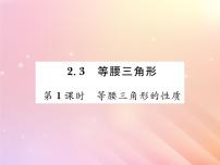 湘教版八年级上册2.3 等腰三角形习题课件ppt