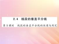 数学八年级上册2.4 线段的垂直平分线习题课件ppt