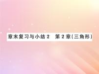 初中数学湘教版八年级上册第2章 三角形综合与测试复习课件ppt