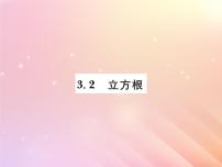 数学湘教版3.2 立方根习题ppt课件