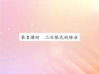 初中数学湘教版八年级上册5.2 二次根式的乘法和除法习题ppt课件