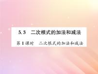 数学八年级上册5.3 二次根式的加法和减法习题课件ppt