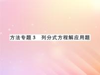 2019秋八年级数学上册方法专题3列分式方程解应用题习题课件（新版）湘教版