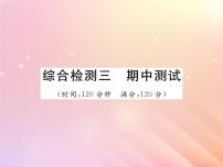 2019秋八年级数学上学期期中综合测试习题课件（新版）湘教版