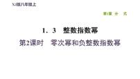 初中数学湘教版八年级上册第1章 分式1.3 整数指数幂1.3.2零次幂和负整数指数幂授课课件ppt