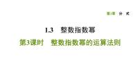 湘教版八年级上册1.3.3整数指数幂的运算法则课文配套课件ppt