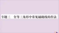 初中数学湘教版八年级上册第2章 三角形2.5 全等三角形习题ppt课件