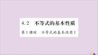 数学八年级上册4.2 不等式的基本性质习题ppt课件