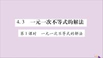 初中湘教版4.3 一元一次不等式的解法习题课件ppt