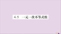 湘教版八年级上册4.5 一元一次不等式组习题课件ppt