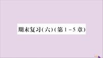 八年级数学上册期末复习（6）（第1_5章）习题课件（新版）湘教版