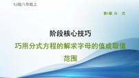 八年级上数学课件阶段核心技巧     巧用分式方程的解求字母的值或取值范围_湘教版