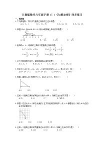 初中人教版17.1 勾股定理精品当堂达标检测题