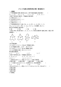 八年级下册17.2 勾股定理的逆定理精品同步练习题