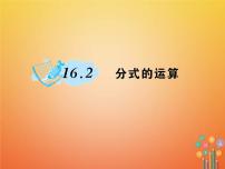 数学八年级下册16.2 分式的运算综合与测试作业课件ppt